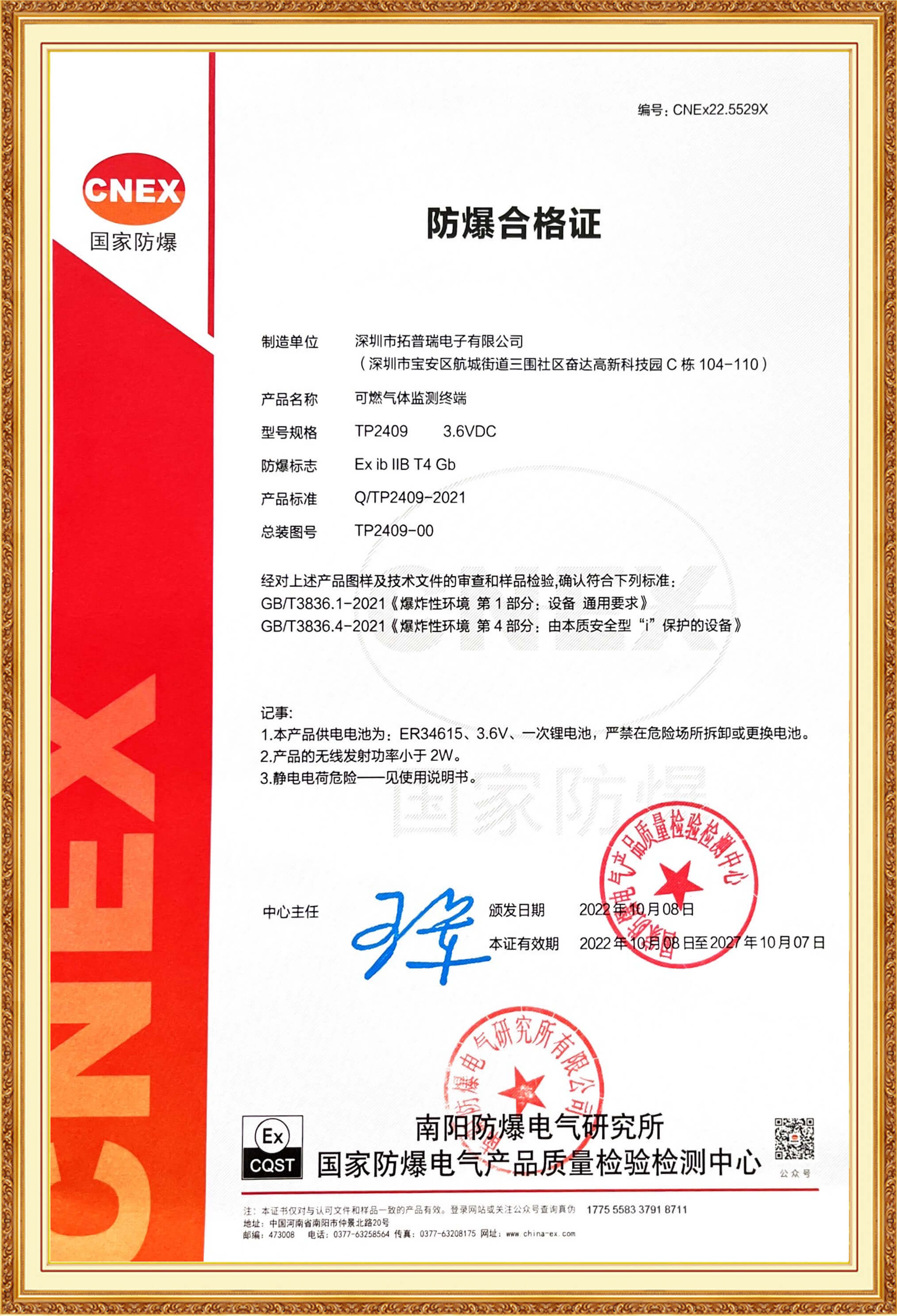 TP2409 防爆合格证